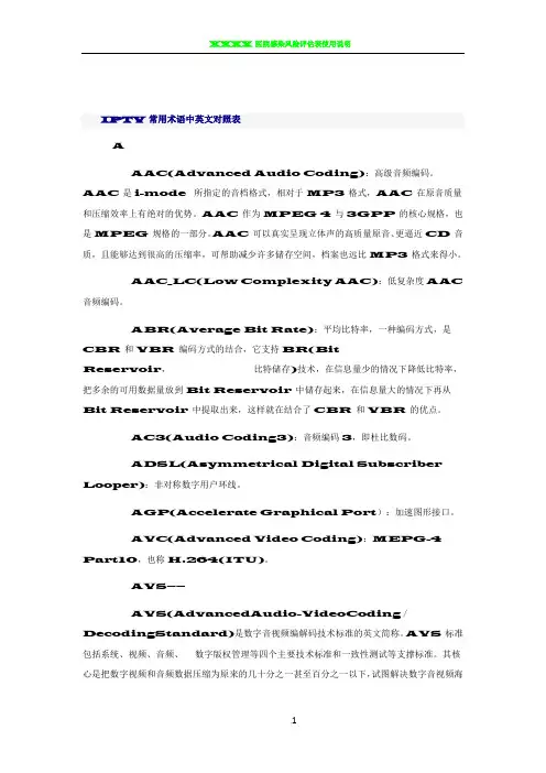 IPTV常用术语中英文对照表