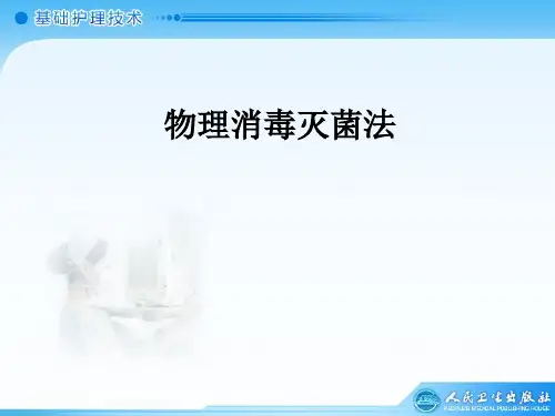 物理消毒灭菌法ppt课件