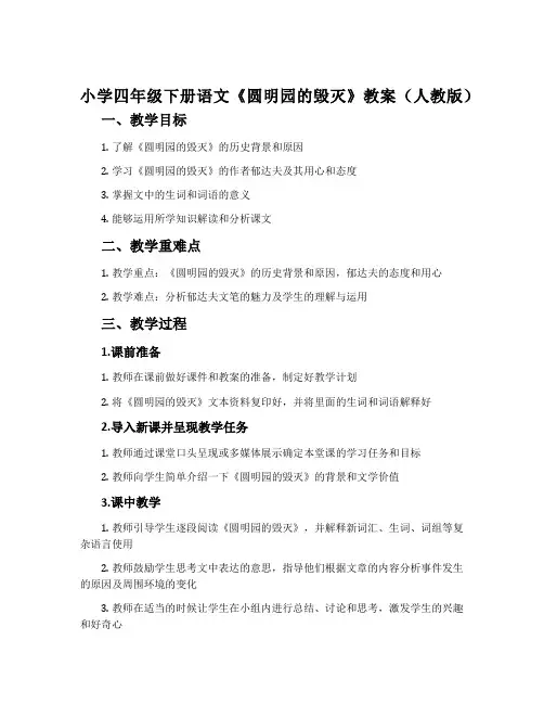 小学四年级下册语文《圆明园的毁灭》教案(人教版)
