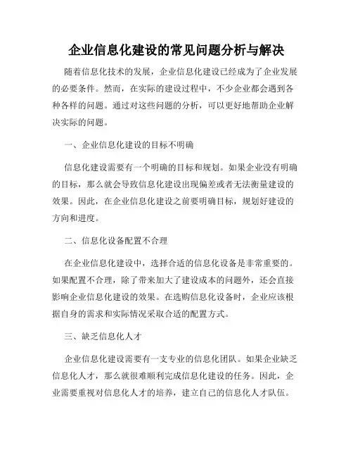 企业信息化建设的常见问题分析与解决