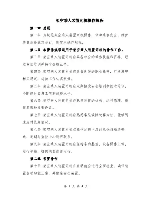 架空乘人装置司机操作规程