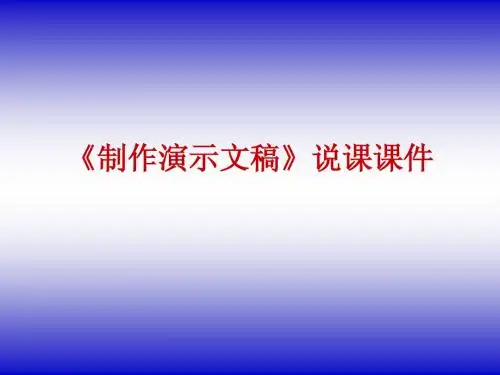 《制作演示文稿》说课课件