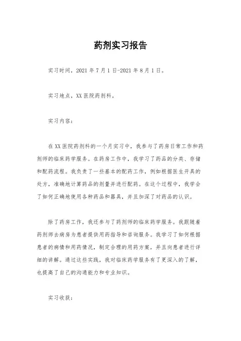 药剂实习报告