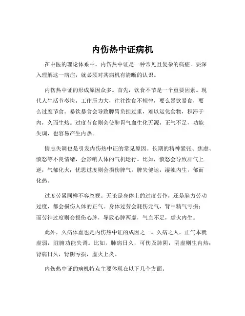 内伤热中证病机