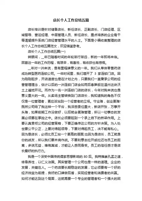 店长个人工作总结五篇