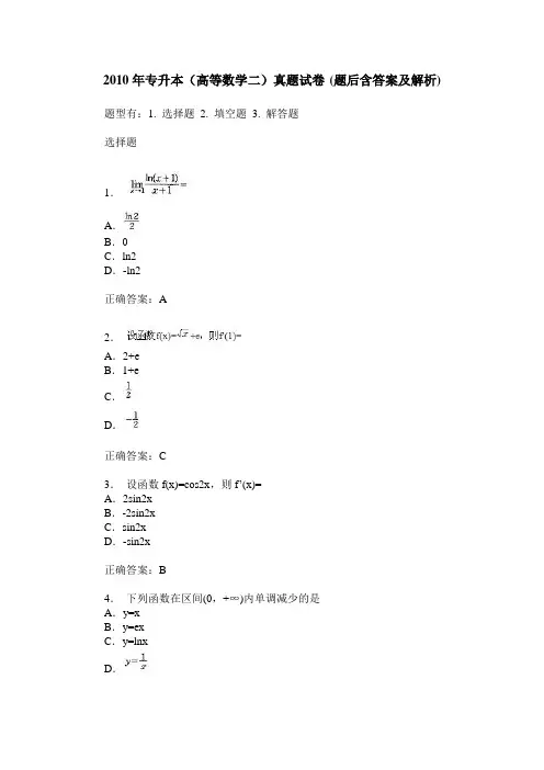 2010年专升本(高等数学二)真题试卷(题后含答案及解析)