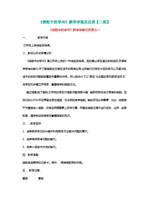 北师大三年级数学上册《搭配中的学问》教学详案及反思【二则】[名师]