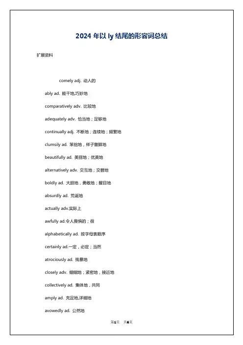 2024年以ly结尾的形容词总结