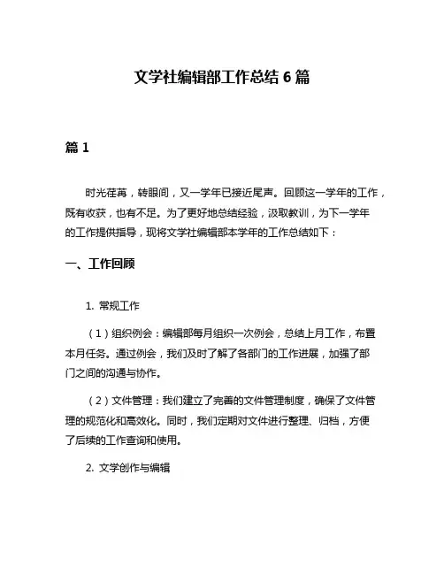 文学社编辑部工作总结6篇