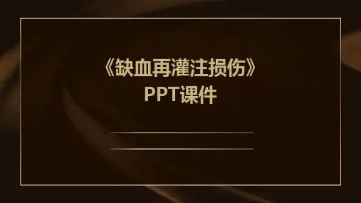 《缺血再灌注损伤》课件