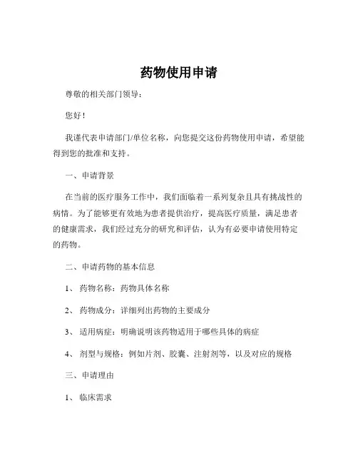 药物使用申请