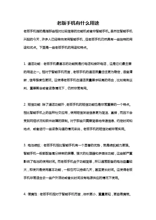 老版手机有什么用途