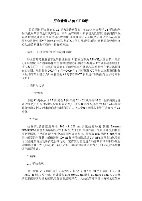 肝血管瘤45例CT诊断