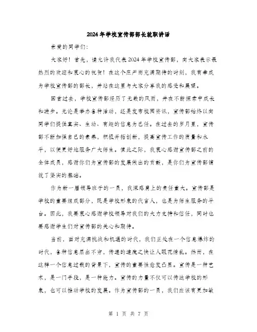 2024年学校宣传部部长就职讲话(三篇)