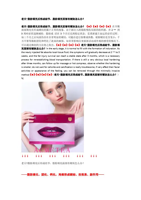 脂肪填充后形成结节、脂肪填充面部有硬块怎么办？