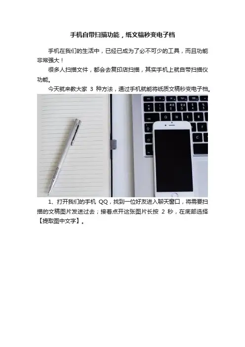 手机自带扫描功能，纸文稿秒变电子档