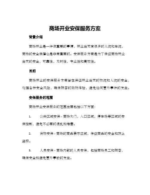 商场开业安保服务方案