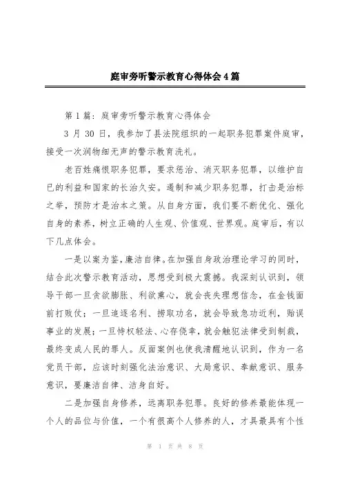 庭审旁听警示教育心得体会4篇