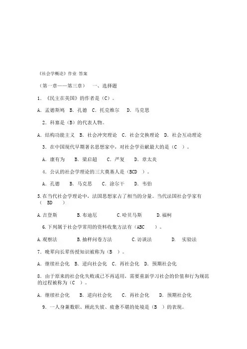 电大社会学概论形成性考核答案