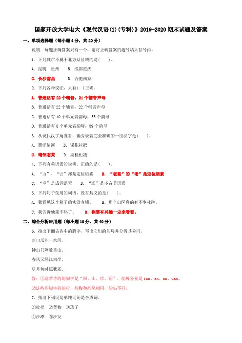 国家开放大学电大《现代汉语(1)(专科)》2019-2020期末试题及答案