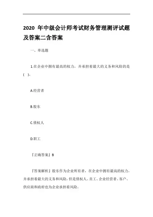 2020年中级会计师考试财务管理测评试题及答案二含答案