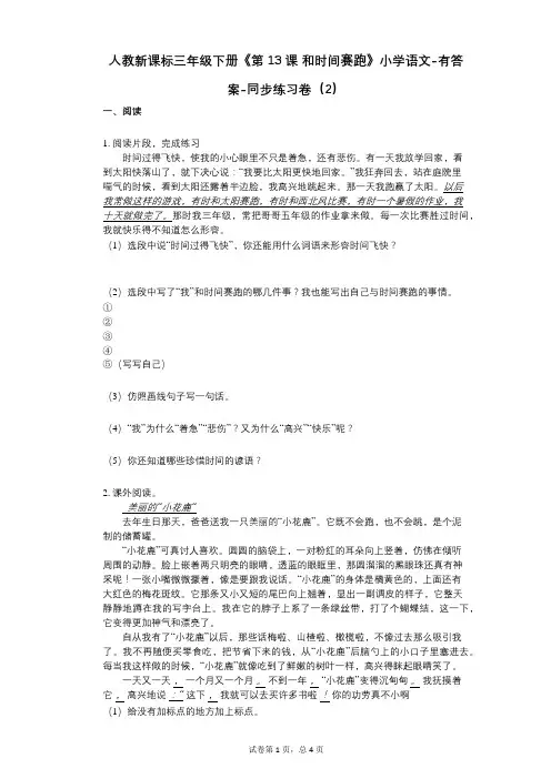 人教新课标三年级下册《第13课_和时间赛跑》小学语文-有答案--有答案-同步练习卷(2)