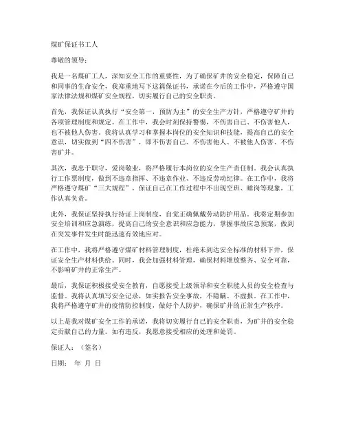 煤矿保证书_工人