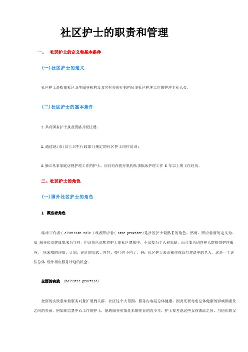 社区护士的职责和管理