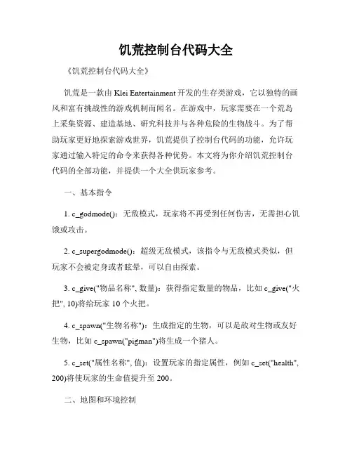 饥荒控制台代码大全
