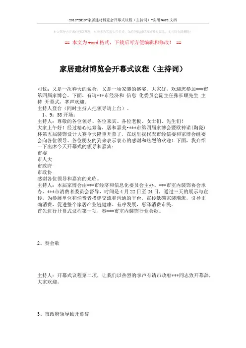 2018-2019-家居建材博览会开幕式议程(主持词)-实用word文档 (4页)
