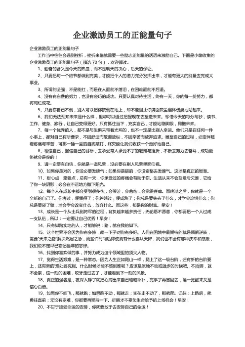 企业激励员工的正能量句子