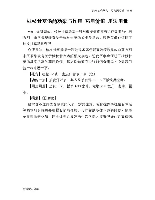桂枝甘草汤的功效与作用 药用价值 用法用量