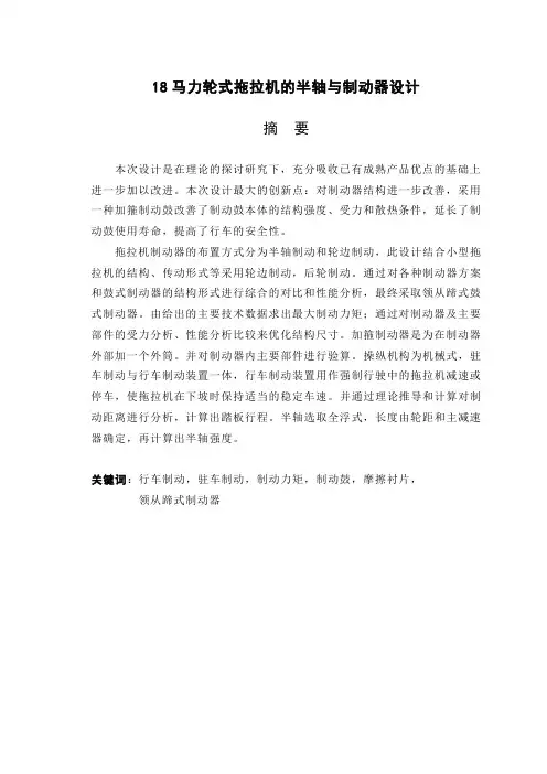 毕业设计(论文)-18马力轮式拖拉机的半轴与制动器设计(含全套cad图纸)[管理资料]