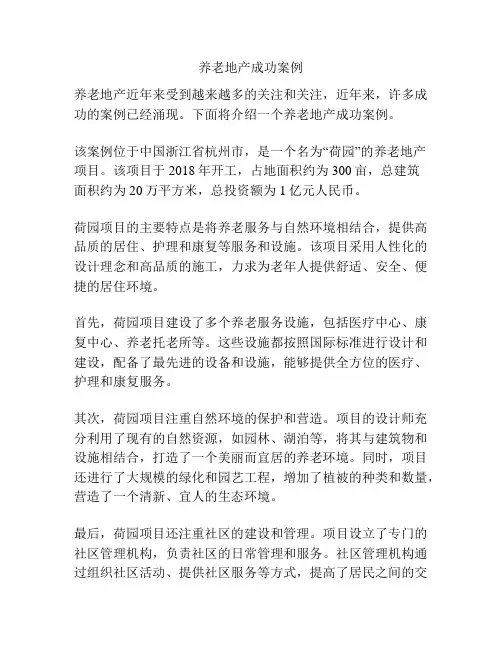 养老地产成功案例