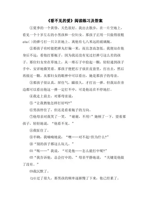 《看不见的爱》阅读练习及答案