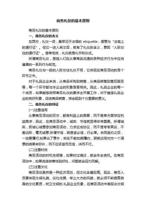 商务礼仪的基本原则