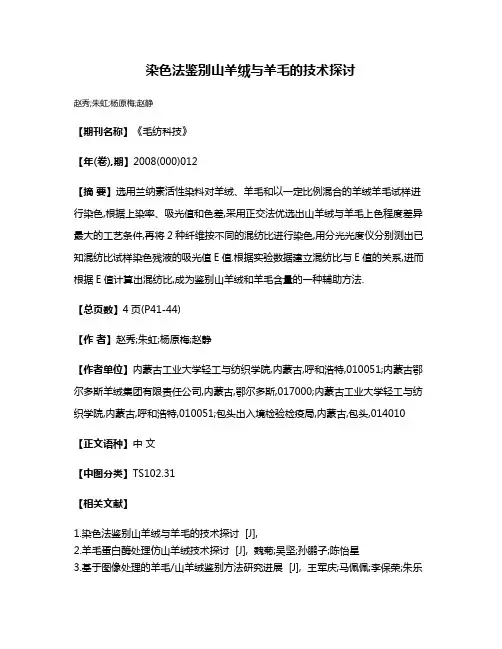 染色法鉴别山羊绒与羊毛的技术探讨