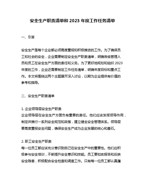 安全生产职责清单和2023年度工作任务清单
