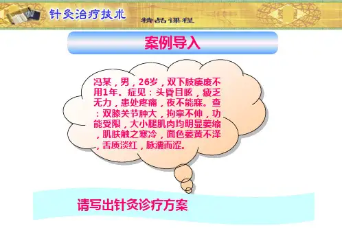 山东中医药高专针灸治疗技术课件02肢体经络病症-8痿证