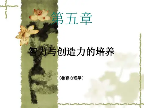 教育心理学---智力与创造力的培养