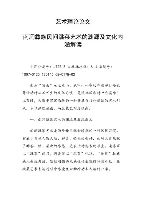 科研课题论文：34277 南涧彝族民间跳菜艺术的渊源及文化内涵解读
