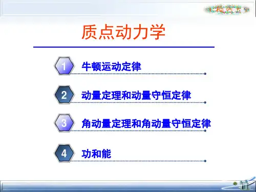 大学物理第2章质点动力学基本定律
