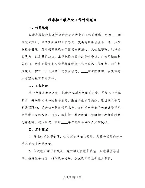 秋季初中教导处工作计划范本(九篇)