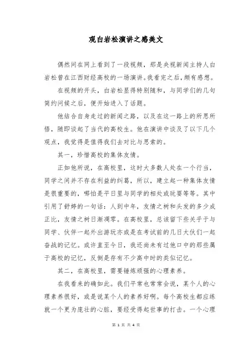 观白岩松演讲之感美文