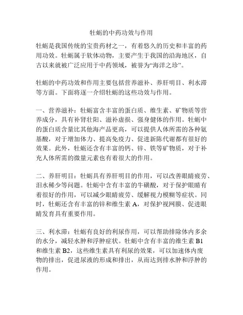牡蛎的中药功效与作用