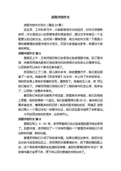 游图书馆作文