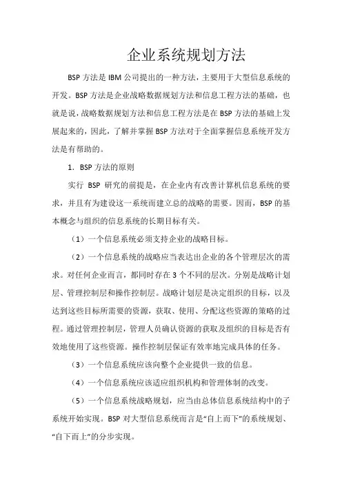 企业系统规划方法
