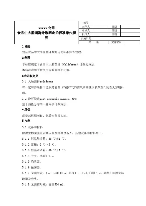 10食品中大肠菌群计数测定的标准操作规程