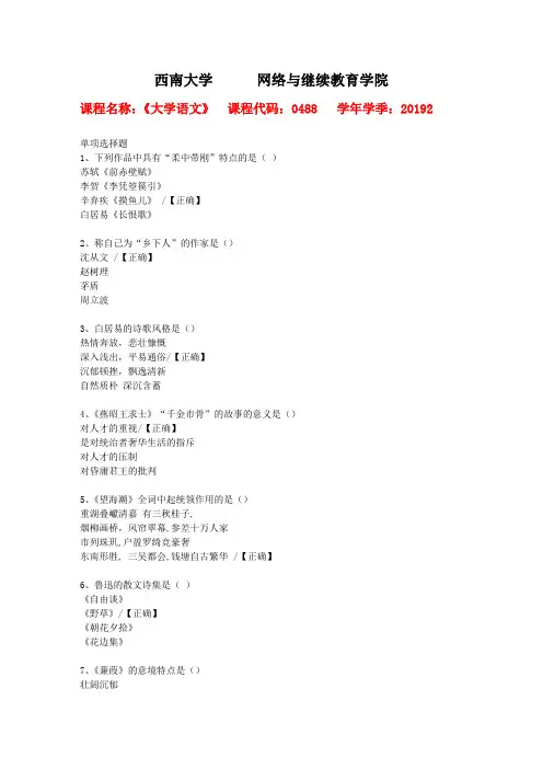 19秋西南大学[0488]《大学语文》作业复习资料答案