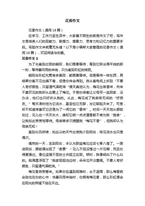 花香作文（通用18篇）